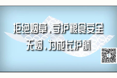 性爱操屄网址拒绝烟草，守护粮食安全